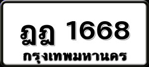 ฎฎ 1668