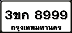 3ขก 8999