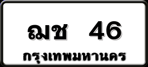 ฌช 46