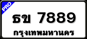 ธข 7889