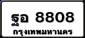 ฐอ 8808