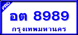 อต 8989