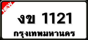 งข 1121