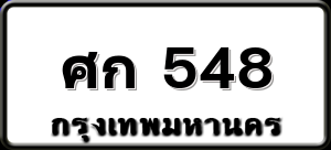 ศก 548