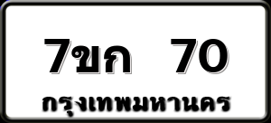 7ขก 70