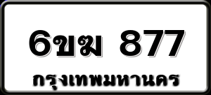 6ขฆ 877