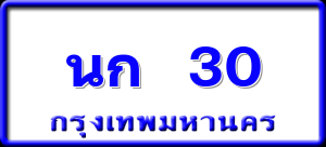 นก 30