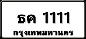 ธค 1111