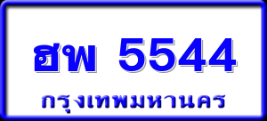 ฮพ 5544