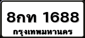 8กท 1688