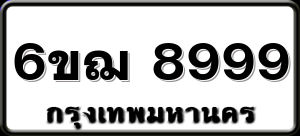 6ขฌ 8999