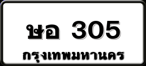 ษอ 305
