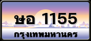 ษอ 1155