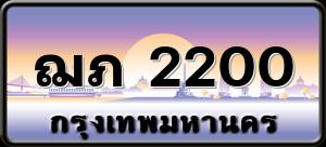 ฌภ 2200