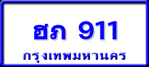 ฮภ 911