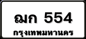 ฌก 554