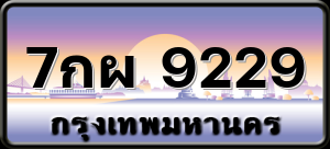 7กผ 9229