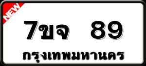7ขจ 89