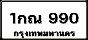 1กณ 990