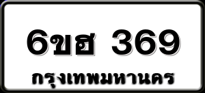 6ขฮ 369