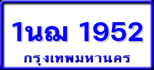 1นฌ 1952