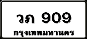 วภ 909
