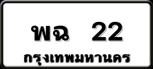 พฉ 22