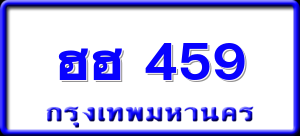ฮฮ 459
