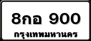 8กอ 900