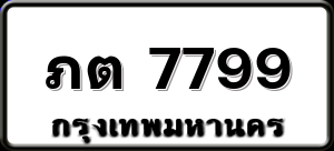 ภต 7799