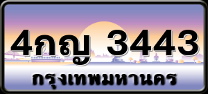 4กญ 3443