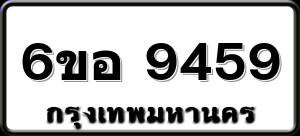 6ขอ 9459