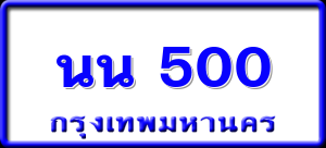 นน 500