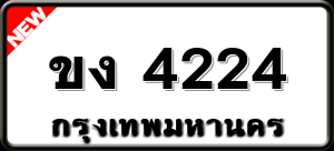 ขง 4224