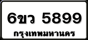 6ขว 5899