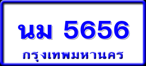 นม 5656
