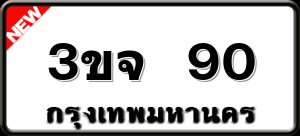3ขจ 90