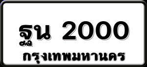 ฐน 2000