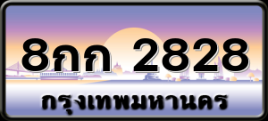 8กก 2828