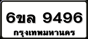 6ขล 9496