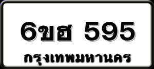 6ขฮ 595