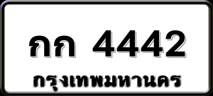 กก 4442