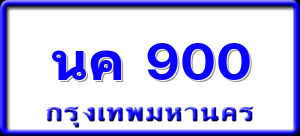 นค 900
