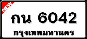 กน 6042