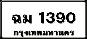 ฉม 1390