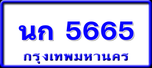 นก 5665