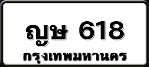 ญษ 618