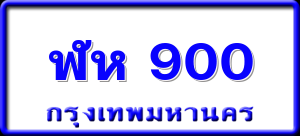 ฬห 900