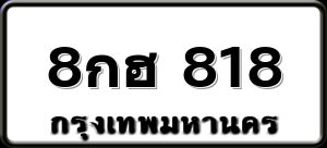 8กฮ 818
