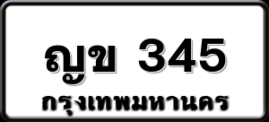 ญข 345